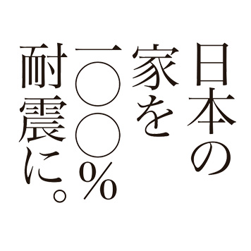 日本の家を100%耐震に。 by 株式会社エヌ・シー・エヌ