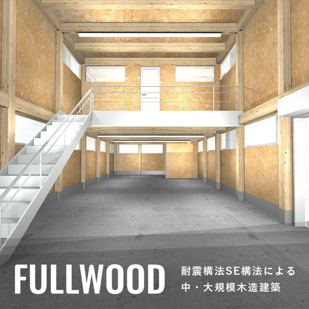 FULLWOOD - 耐震構法SE構法による非住宅木造建築｜山栄ホーム株式会社