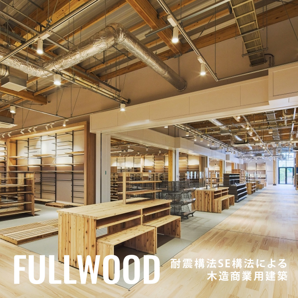 FULLWOOD - 耐震構法SE構法による木造商業用建築｜山栄ホーム株式会社