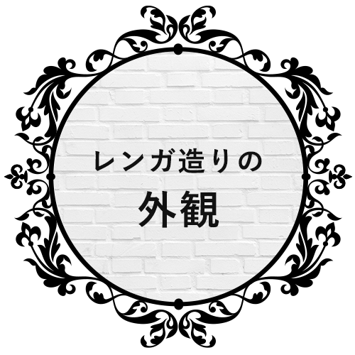 レンガ造りの外観