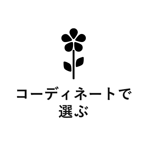 コーディネートで選ぶ